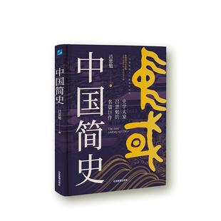 社书籍 政治历史地理等各方面知识应急管理出版 正版 中国简史吕思勉上古史中古史近代史现代史涵盖中国各历史时期