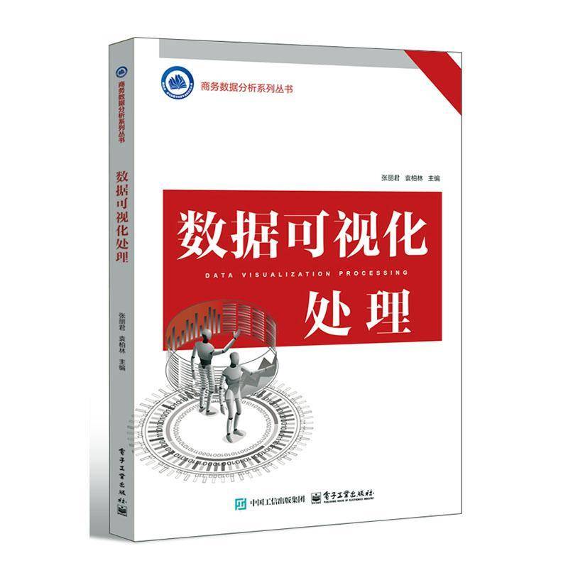 数据可视化处理 张丽君 袁柏林 职业教育院校电子商务数据分析数据可视化专业教材书籍 电子工业出版社 9787121498879