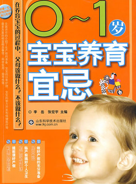 正版0～1岁宝宝养育宜忌9787533150716 李岳山东科学技术出版社育儿与家教婴幼儿基本知识 书籍