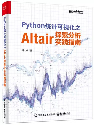 正版Python统计可视化之Altair探索分析实践指南 全彩 Altair数据加工箱数据预处理 数据集统计可视化模型Altair书 刘大成