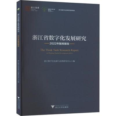 浙江省数字化发展研究:2022年智库报告:on Zhejiang digital de 浙江数字化发展与治理研究中心   计算机与网络书籍浙江大学出版社