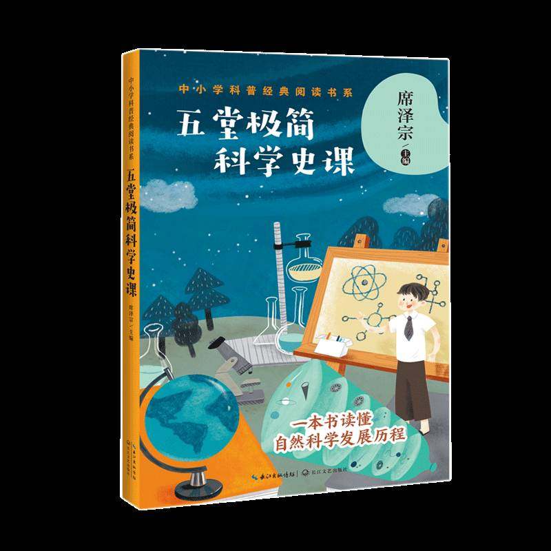 五堂极简科学史课席泽宗自然科学史世界青少年读物书籍正版长江文艺出版社