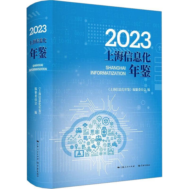 正版2023上海信息化年鉴:::《上海信息化年鉴》纂委员会书店社会科学学林出版社书籍 读乐尔畅销书