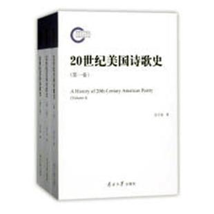 包邮 正版 20世纪美国诗歌史张子清书店文学南开大学出版 社书籍 读乐尔畅销书