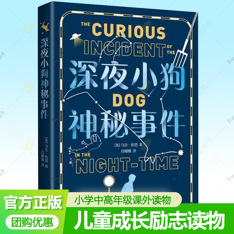 深夜小狗神秘事件 大英图书奖童书大奖 卫报儿童小说奖 教师推荐阅读 儿童文学 中小学生课外读物 战马 斯皮尔伯格电影原著 爱心树