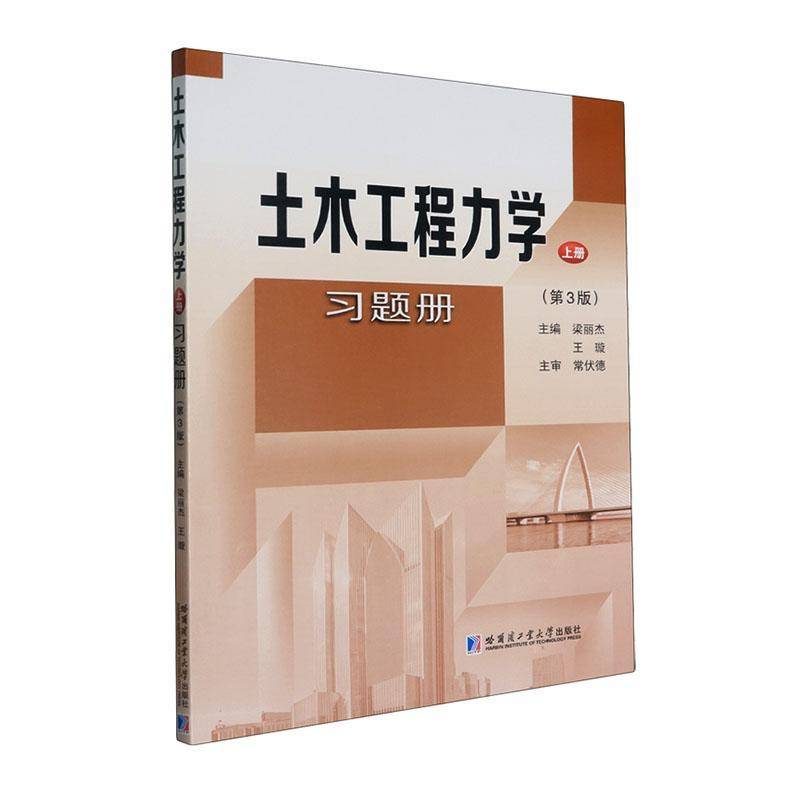土木工程力学习题册:上册 书 梁丽杰 书籍正版哈尔滨工业大学出版社