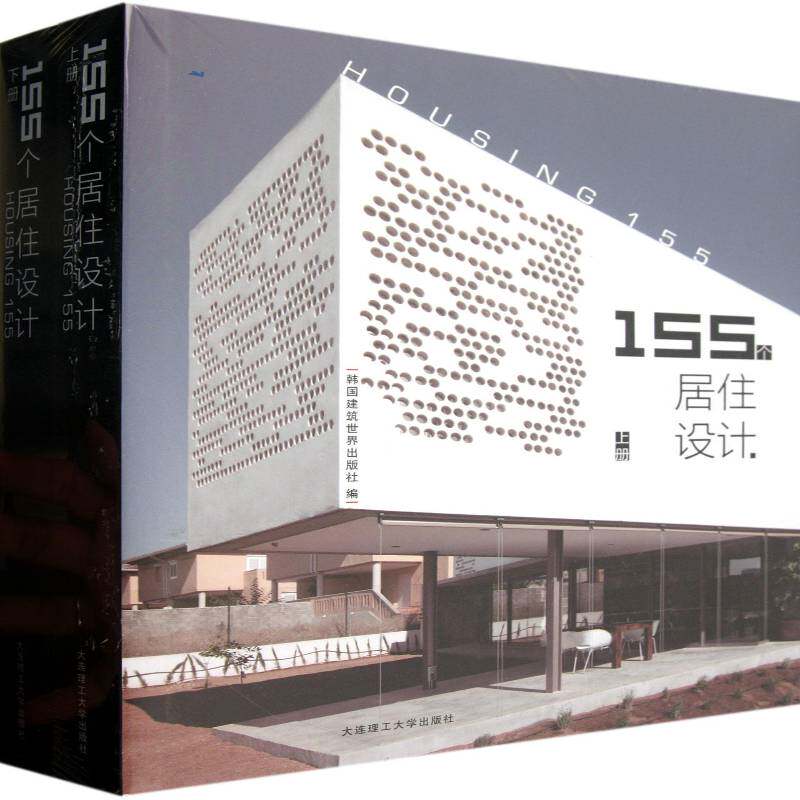 155个居住设计（全2册） 韩国建筑世界出版社   家居设计实例书籍大连理工大学出版社