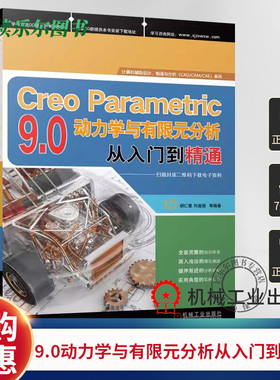 Creo Parametric 9.0动力学与有限元分析从入门到精通 胡仁喜 刘昌丽 动力学 计算机辅助设计 有限元分析 9787111728740 机工社