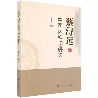 正版包邮 蔡浔远中医内科学讲义 蔡浔远 中医学理论 病因 病位 病机 病性 病理因素 诊疗原则 中医药专业参考书 科学出版社