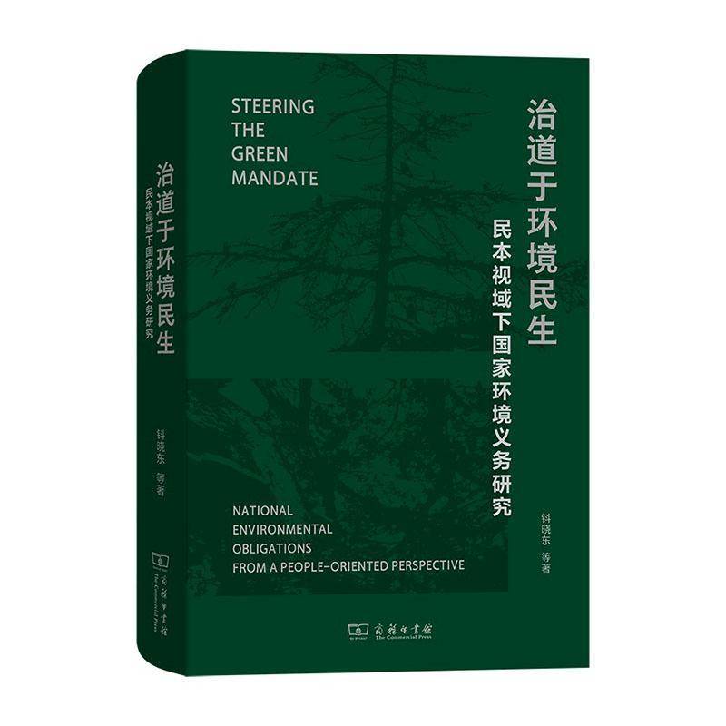 治道于环境民生:民本视域下国家环境义务研究:national environmental obligations from a people 钭晓东等   法律书籍商务印书馆