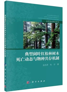正版包邮 典型阔叶红松林树木死亡动态与物种共存机制金光泽,朱宇农业林业林业科学出版社书籍9787030633569