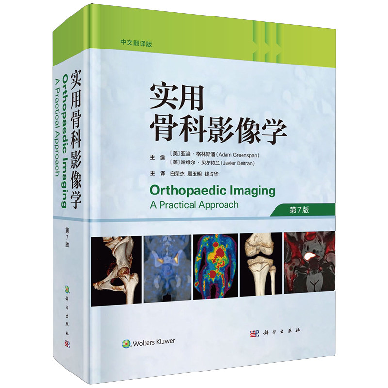 实用骨科影像学 第7版中文翻译版 关节造影穿刺活检创伤运动医学关节炎肿瘤样疾病代谢性骨病变内分泌疾病软骨组织医学书籍