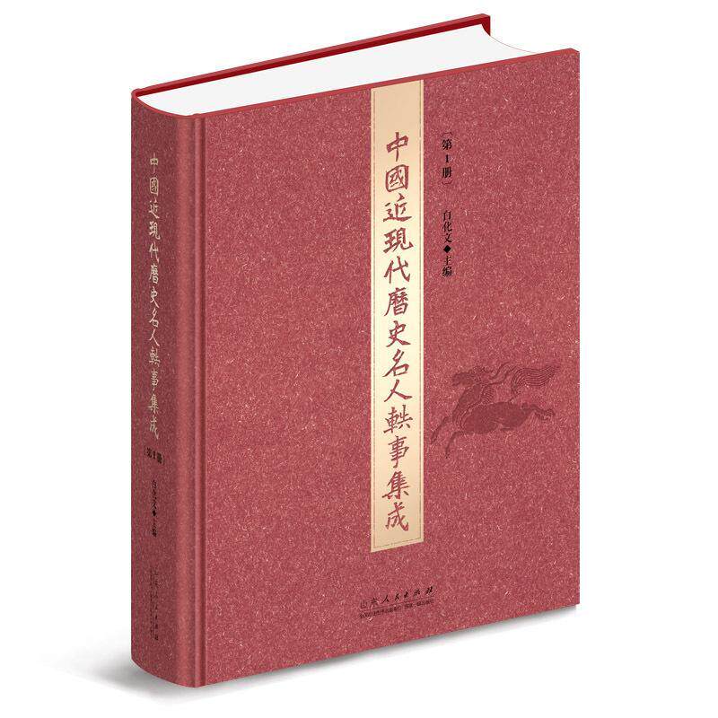 中国现代历史名人轶事集成:1册 白化文 传记书籍山东人民出版社