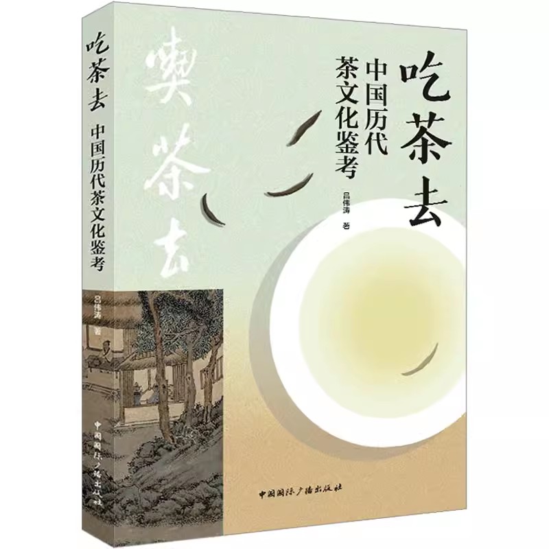 正版包邮 吃茶去——中国历代茶文化鉴考吕伟涛中国广播出版社有限公司 菜谱美食书籍9787507853711中国茶文化的历史 书籍/杂志/报纸 文化史 原图主图