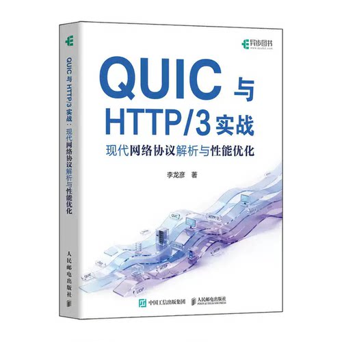 QUIC与HTTP/3实战 现代网络协议解析与性能优化 网络协议HTTP HTTP3 QUIC TCP IP  书籍 9787115687388