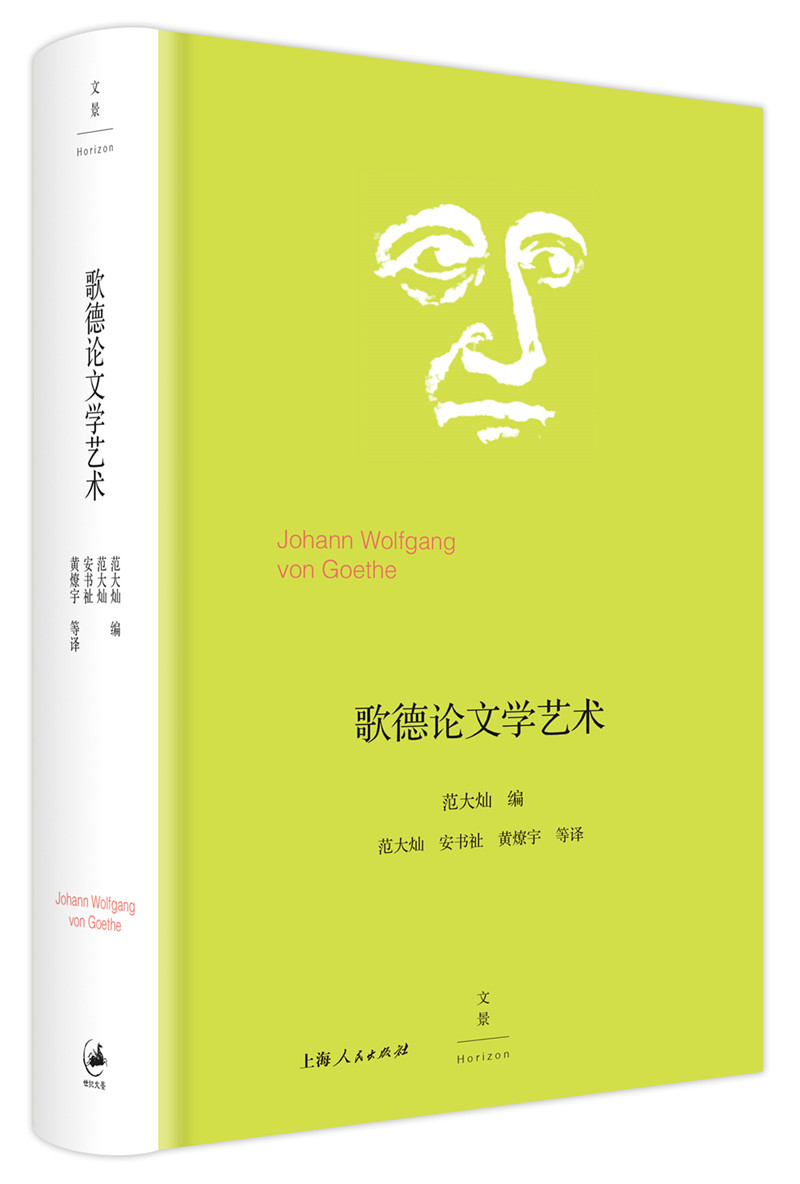 (精装) 范大灿 编 歌德文集 论文学艺术代表作 外国西方艺术 文学艺术