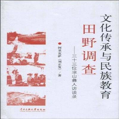 文化传承与民族教育田野调查:三十三位凉山彝人访谈录 阿里瓦萨 彝族民族文化调查报告凉山彝族自   社会科学书籍正版