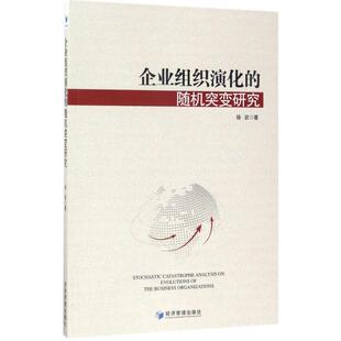 管理理论经管 随机突变研究 社 管理学理论 徐岩 企业组织演化 著 经济管理出版 正版 励志区域经济书籍 MBA 包邮