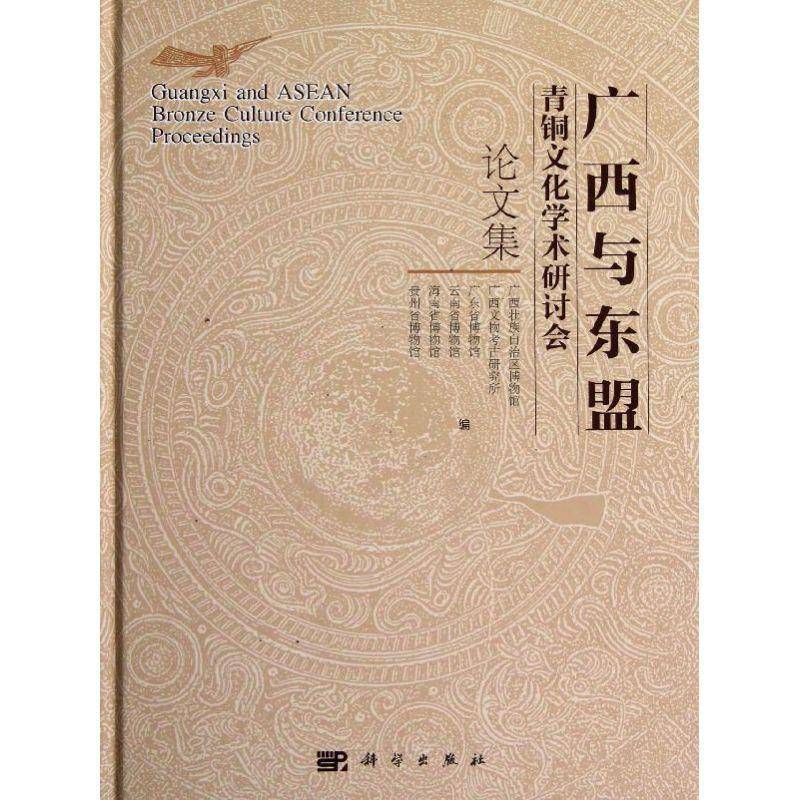 广西与东盟青铜文化学术研究会论文集 吴伟峰青铜时代文化中国学术会议文集历史书籍正版科学出版社