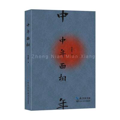 中年面相 沈家彪 图书书籍正版长江文艺出版社