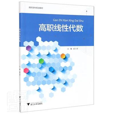 正版包邮 高职线性代数(高职高专规划教材)俞兰芳高职院校经济类与管理类专业学生开设的线性代数课程配套教材 浙江大学出版社书籍