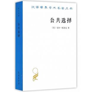 公共选择:戈登·塔洛克论文集 书 戈登·塔洛克公共择文集书籍正版商务印书馆