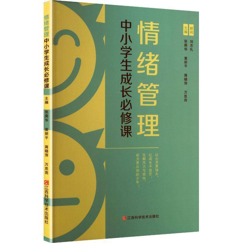 情绪管理  中小学生成长必修课 张庚华 等 主编 编 心理学社科 正版图书籍 江西科学技术出版社 9787539096025