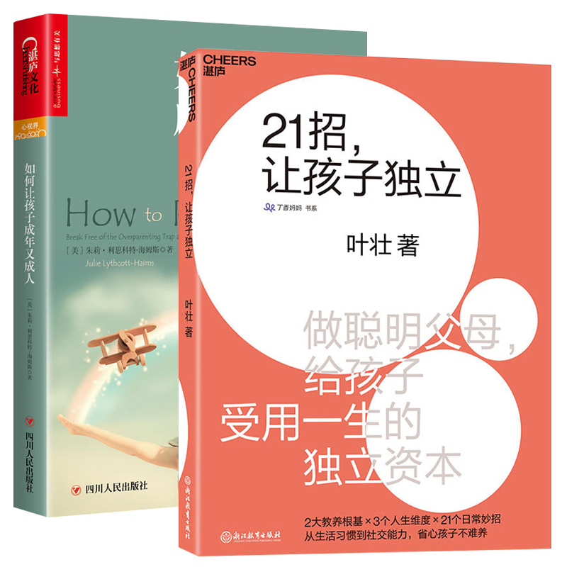 正版新书  21招，让孩子独立+如何让孩子成年又成人 全套共2册 独立成长 家庭教育书籍  亲子家教湛庐文化畅销书 书籍/杂志/报纸 自由组合套装 原图主图