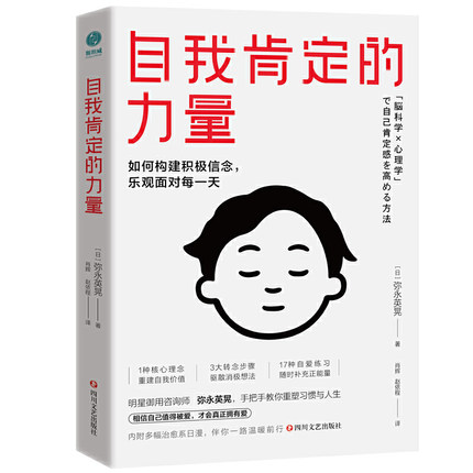 自我肯定的力量 如何构建积极信念 乐观面对每一天  弥永英晃著 肖辉赵依程 译 四川文艺出版社 9787541159800