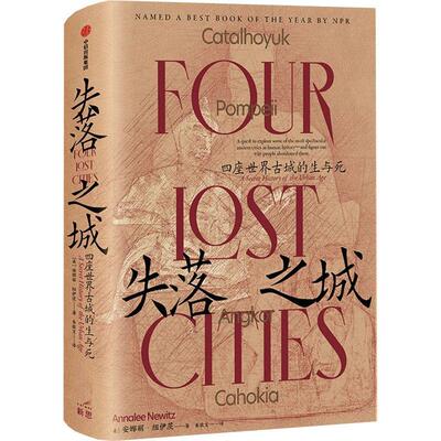 失落之城:四座世界古城的生与死 安娜丽·纽伊茨   旅游地图书籍中信出版集团股份