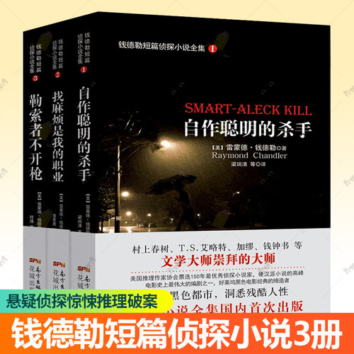 正版包邮 钱德勒短篇侦探小说全集3册自作聪明的杀手+找麻烦是我的职业+勒索者不开枪 黑色都市惊悚推理破案悬疑侦探小说书籍