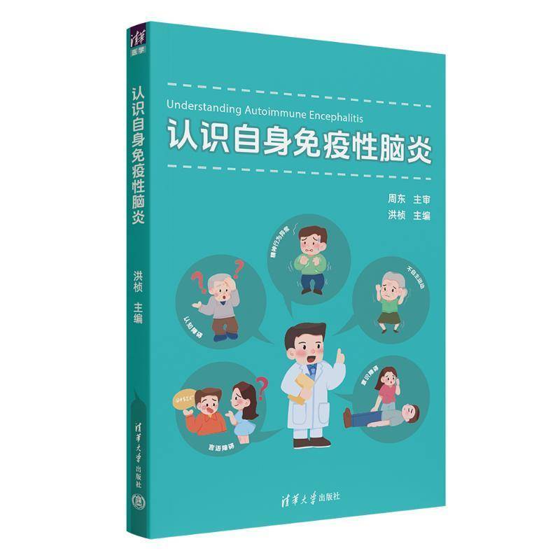 正版认识自身免疫脑炎洪桢书店医药卫生清华大学出版社书籍 读乐尔畅销书