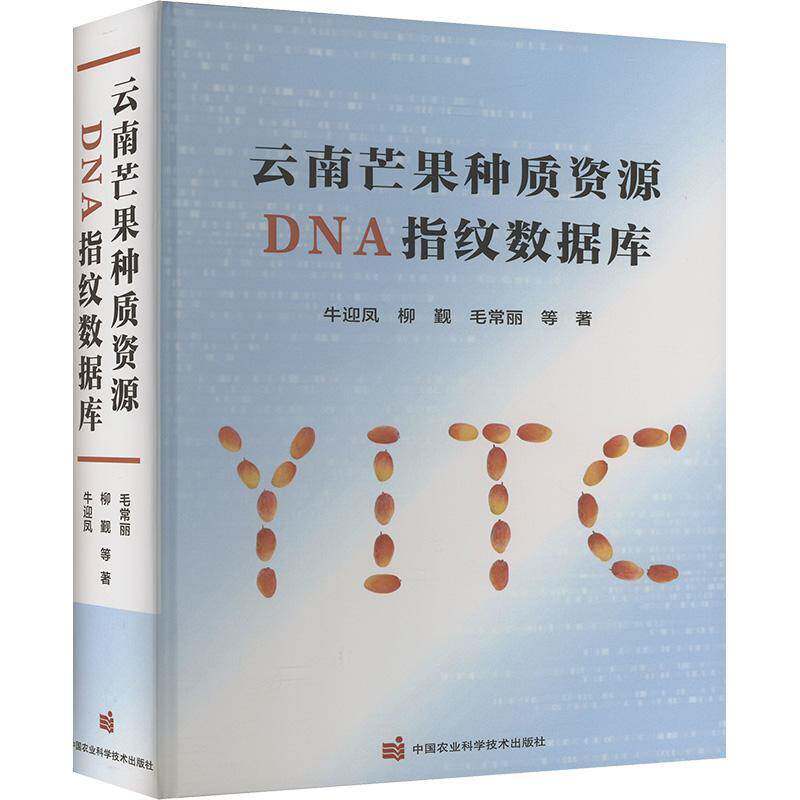 云南芒果种质资源DNA指纹数据库 牛迎凤   农业、林业书籍中国农业科学技术出版社