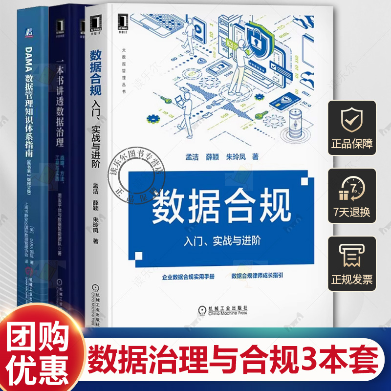 数据治理与合规3本套 一本书讲透数据治理战略方法工具与实践+数据合规入门实战与进阶+DAMA数据管理知识体系指南 原书第2版修订版