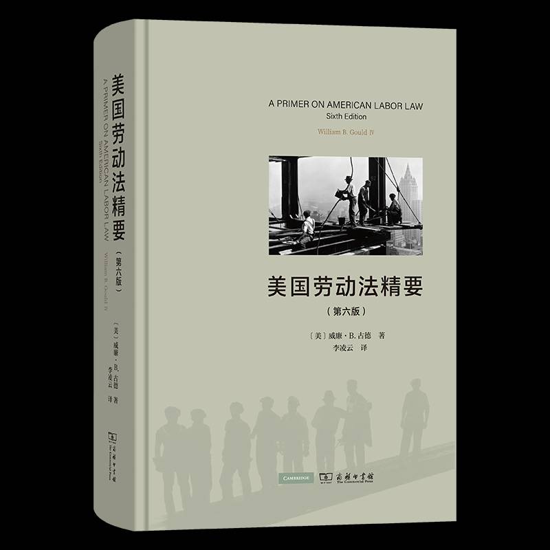 美国劳动法精要 威廉·古德 法律书籍商务印书馆