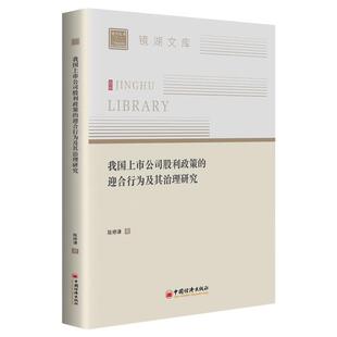正版我国上市公司股利政策的迎合行为及其治理研究陈修谦书店管理中国经济出版社书籍 读乐尔畅销书