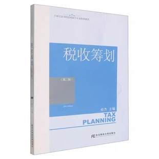 税收筹划 第二版第2版 21世纪高等院校财政学专业教材新系 俞杰 9787565455629 东北财经大学出版社