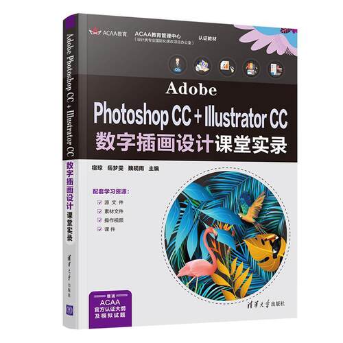 Adobe Photoshop CC + Illustrator CC 数字插画 宿琼 图像处理软件高等学校教材面设计本科及以上计算机与网络书籍清华大学出版社