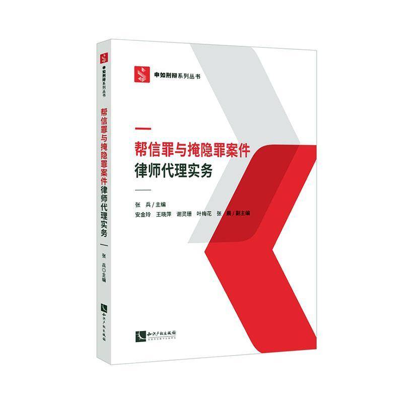 帮信罪与掩隐罪案件律师代理实务 张兵 知识产权出版社 申如刑辩系列 刑事辩护律师工作参考书 案例解析 法律实务书籍