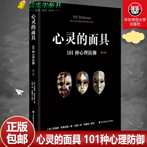 心灵的面具 101种心理防御 第二版 101+6种心理防御机制 心理掩藏其自身 通透心灵 看到不一样的心理世界 正版华东师范大学出版