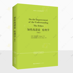 正版 斯宾诺莎 知性改进论 伦理学英文 并论足以指导人达到对事物的真知识的途径 斯宾诺莎 哲学宗教书籍 崇文书局 9787540378677