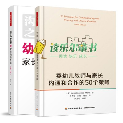 婴幼儿教师与家长沟通和合作的50个策略+幼儿教师与家长沟通之道 幼儿园老师工作指导用书学前教育书籍 沟通技巧 幼儿教育问题