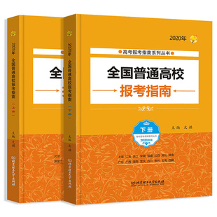 正版包邮 2020全国普通高校报考指南上册+下册2本 2020高考指南志愿填报手册 大学本科招生计划表参考工具书高校简介专业介绍