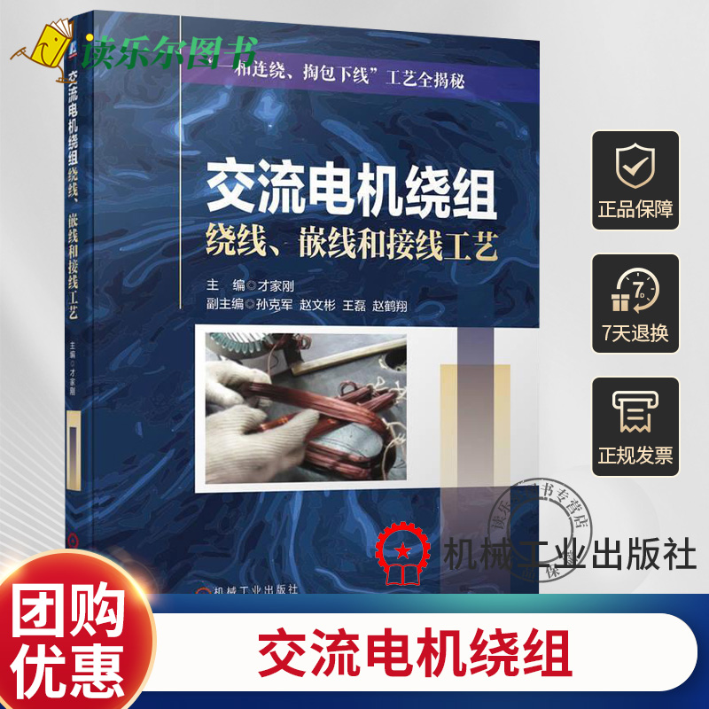 正版  交流电机绕组绕线 嵌线和接线工艺 才家刚 孙克军 赵文彬 王磊 赵鹤翔 编 定子铁心 绕组参数 漆包线 放线装置 槽绝缘结构