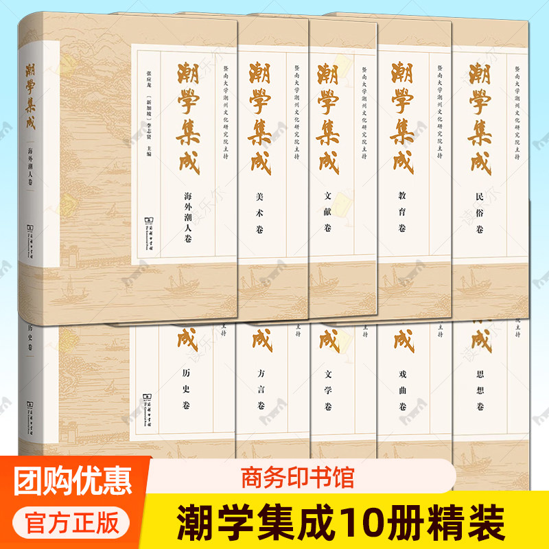 潮学集成10册 思想卷+戏曲卷+文学卷+方言卷+历史卷+教育卷+文献卷+美术卷+海外潮人卷+民俗卷  商务印书馆正版包邮书籍