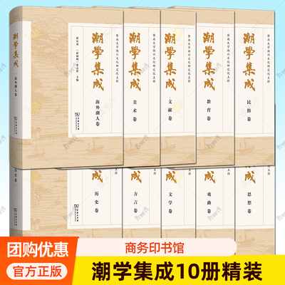 潮学集成10册 思想卷+戏曲卷+文学卷+方言卷+历史卷+教育卷+文献卷+美术卷+海外潮人卷+民俗卷  商务印书馆正版包邮书籍