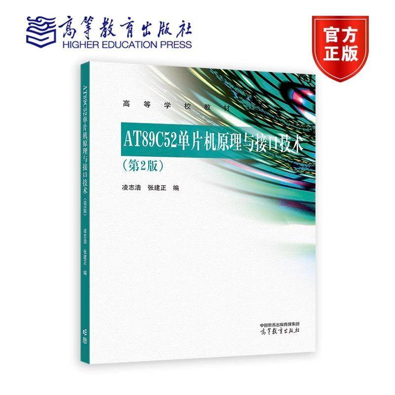 AT89C52单片机原理与接口技术 第2版 凌志浩 张建正 高等学校教材 9787040602777 高等教育出版社