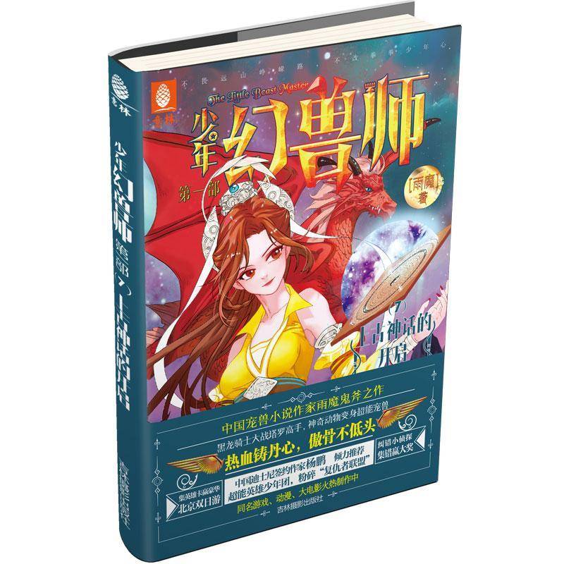 少年幻兽师:一部:7:上古神话的开启:The beginning of ancient legend 雨魔 儿童读物书籍吉林摄影出版社