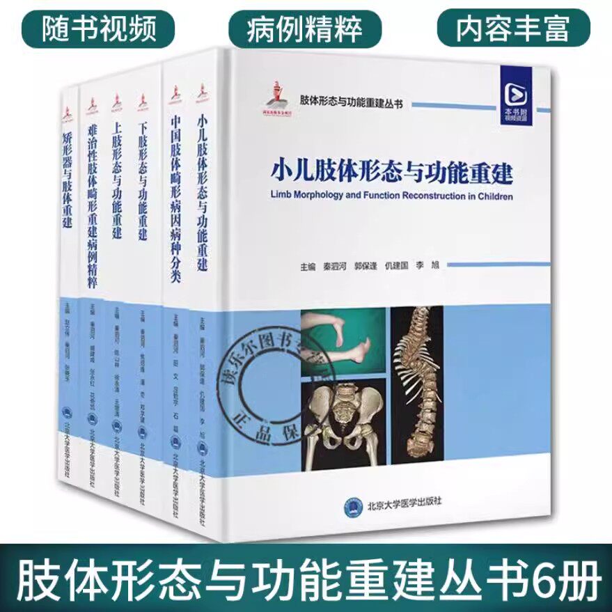全6册 小儿肢体难治性肢体畸形重建病例精粹上肢下肢矫形器与肢体重建中国肢体畸形病因病种分类 肢体形态与功能重建丛书 附视频