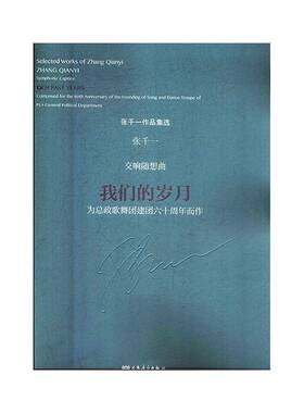 交响随想曲:我们的岁月:政歌曲团建团六十周年而作:our past years:composed for the 60th annive张千一 书籍正版人民音乐出版社